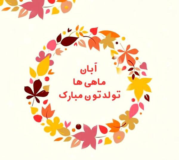 دانلود عکس نوشته آبان ماهی