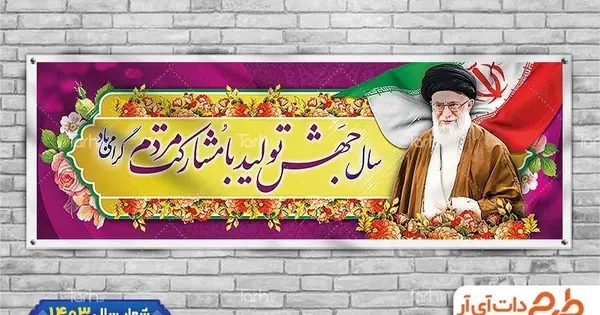 عکس رهبر و پرچم ایران