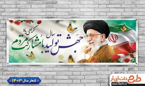 عکس رهبر و پرچم ایران
