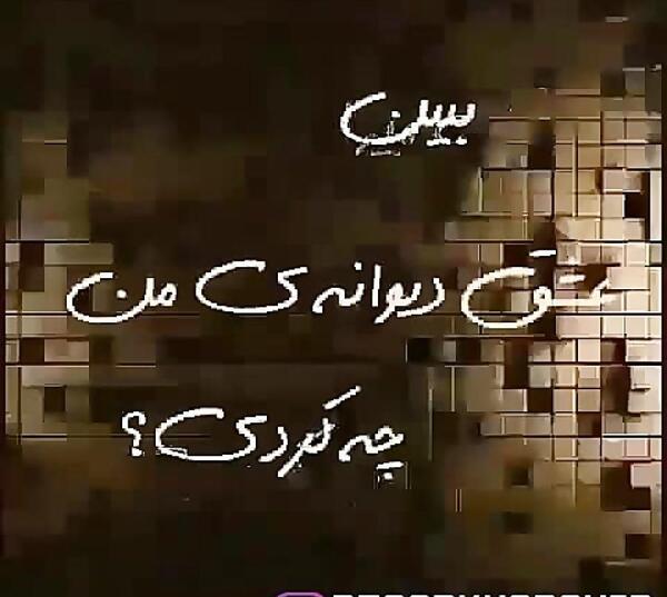 عکس نوشته تو با بال پروانه من چه کردی