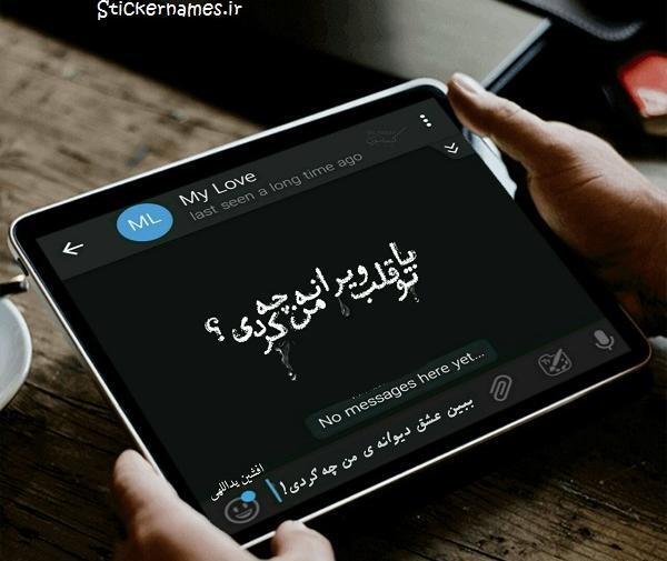 عکس نوشته تو با بال پروانه من چه کردی