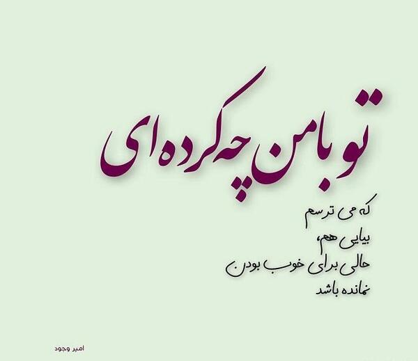 عکس نوشته تو با بال پروانه من چه کردی