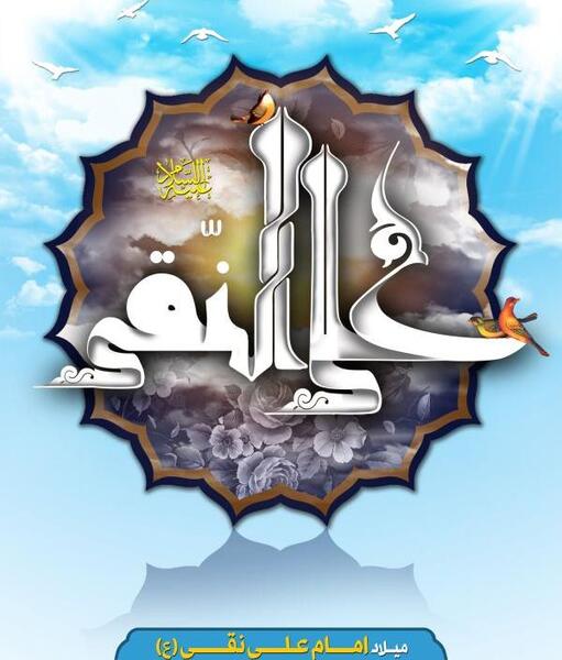 عکس ولادت امام علی النقی الهادی