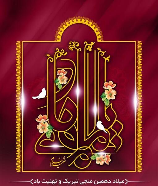 عکس ولادت امام علی النقی الهادی