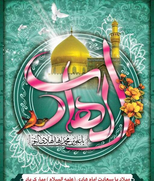 عکس ولادت امام علی النقی الهادی