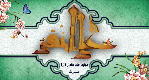 عکس ولادت امام علی النقی الهادی