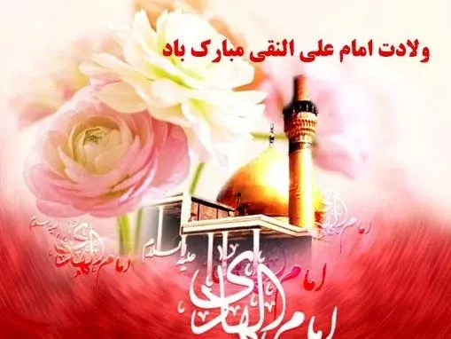 عکس ولادت امام علی النقی الهادی