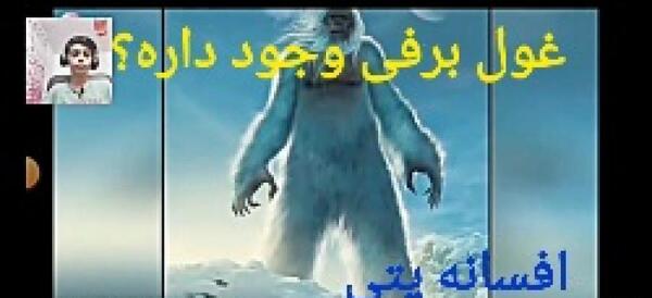 عکس غول برفی واقعی