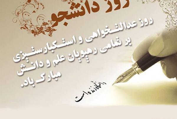 عکس و نوشته برای روز دانشجو
