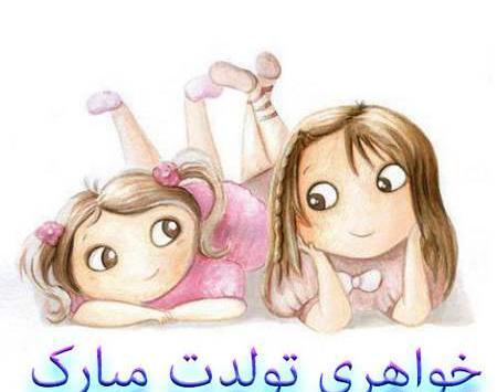 عکس خواهر دی ماهی تولدت مبارک