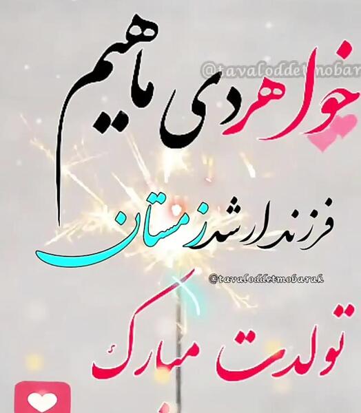 عکس خواهر دی ماهی تولدت مبارک