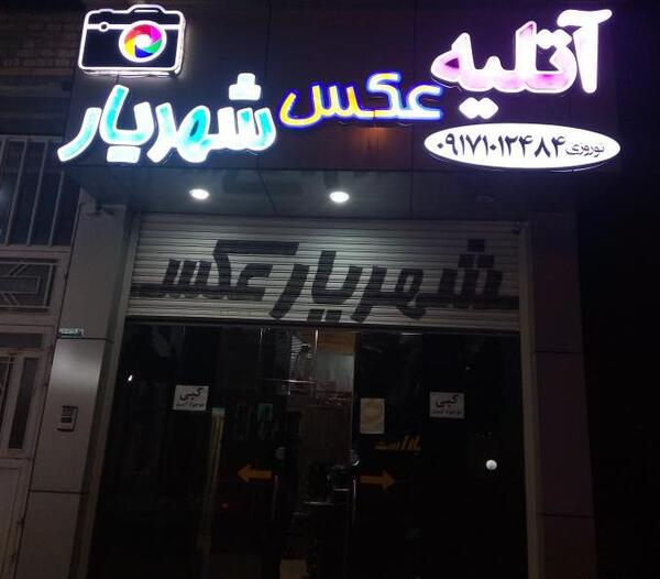 عکس شهریار افندی زاده