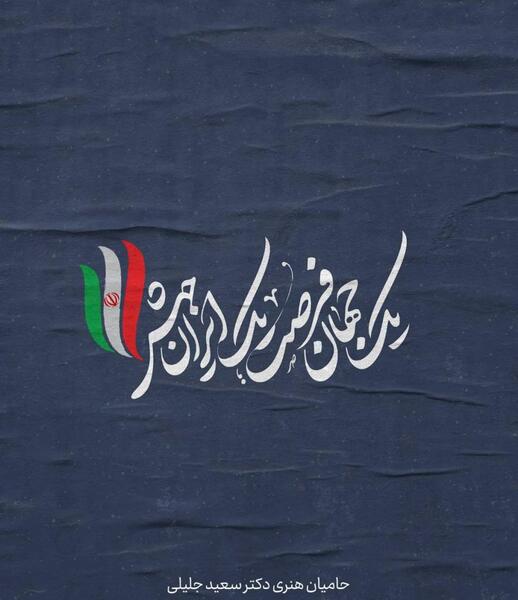 عکس نوشته جلیلی