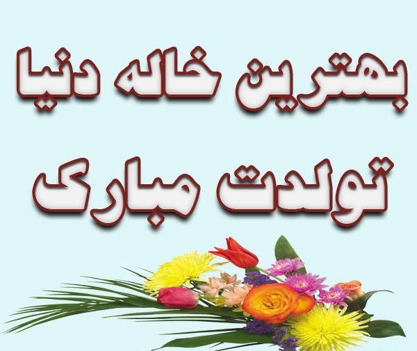 عکس خاله جون ولنتاینت مبارک