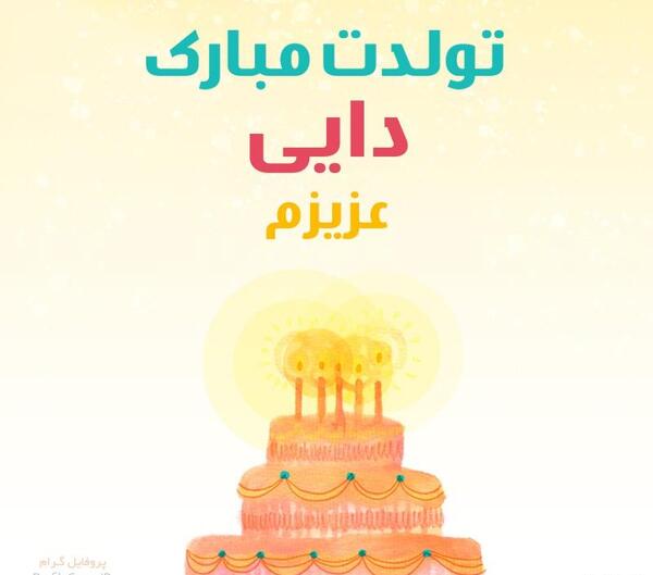 عکس پروفایل تولد دایی