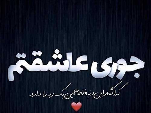 عکس نوشته عاشقتم سمانه