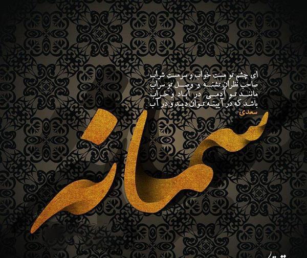 عکس نوشته عاشقتم سمانه
