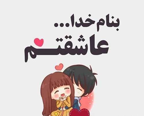 عکس نوشته عاشقتم سمانه