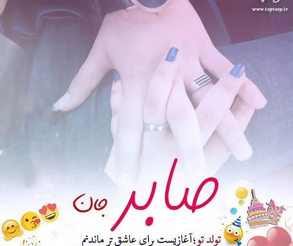 عکس نوشته صابر برای پروفایل