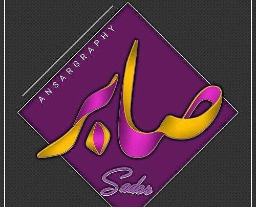 عکس نوشته صابر برای پروفایل