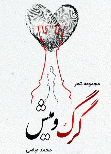 عکس گرگ شعر دار