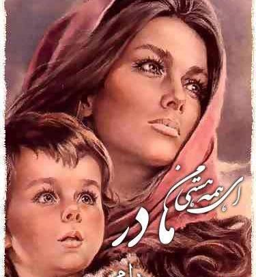 عکس نوشته مادرانه برای فرزند