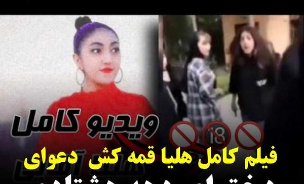 عکس های هلیا قمه کش