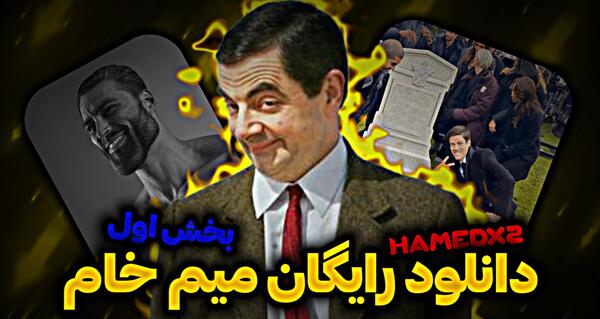 عکس خام برای ساخت میم
