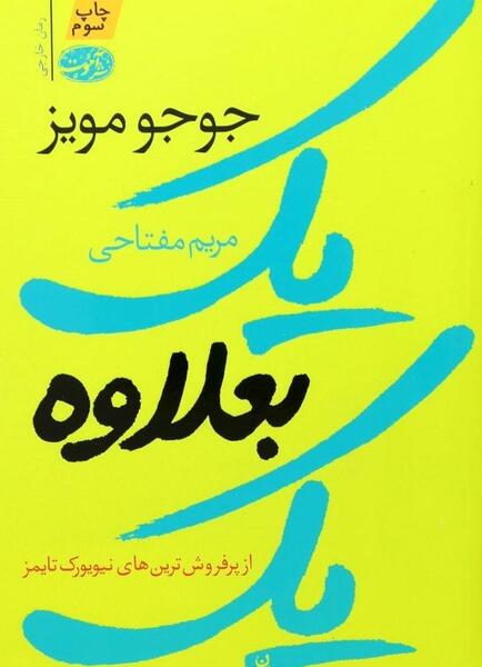 عکس کتاب جوجو مویز