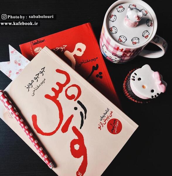 عکس کتاب جوجو مویز