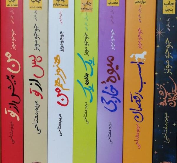 عکس کتاب جوجو مویز