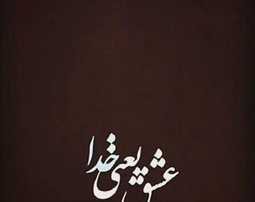 عکس نوشته عشق یعنی فاطی