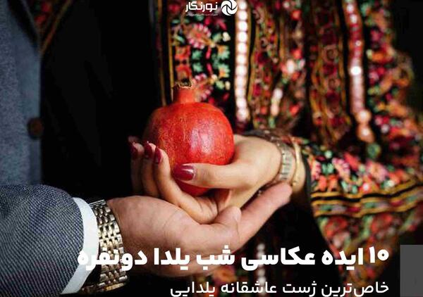 عکس یلدا دونفره