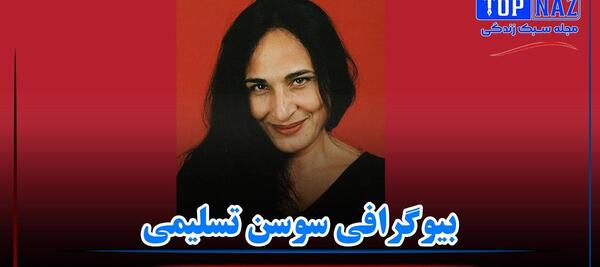 عکسهای سوسن تسلیمی در خارج