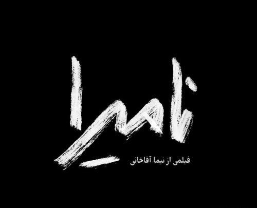عکس جواد فراهانی