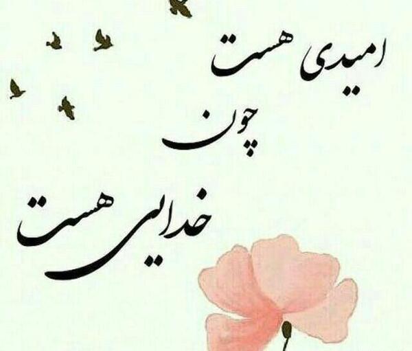 عکس خدایا امیدم به توست