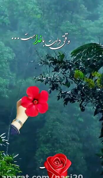 عکس خدایا امیدم به توست
