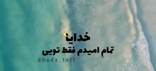 عکس خدایا امیدم به توست