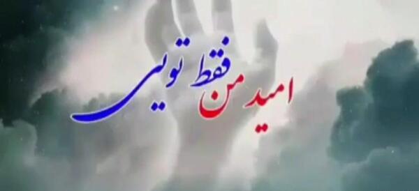 عکس خدایا امیدم به توست