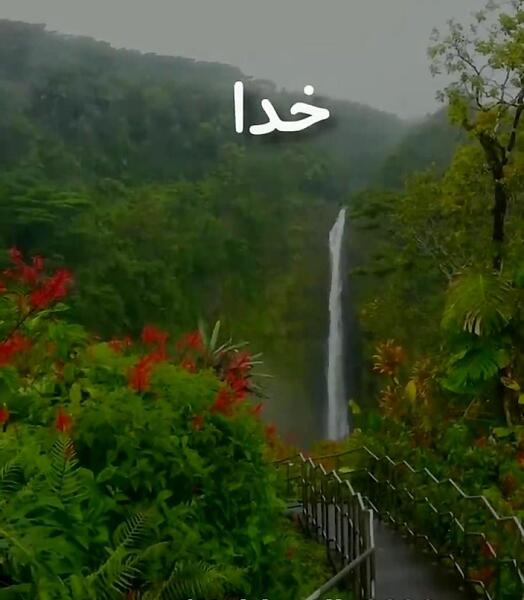 عکس خدایا امیدم به توست