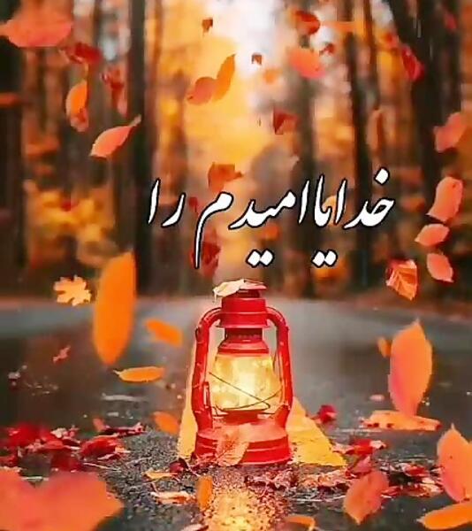 عکس خدایا امیدم به توست
