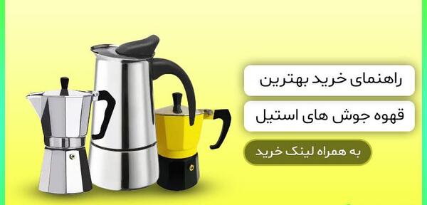 عکس قهوه جوش استیل