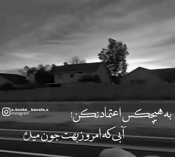 عکس نوشته به هیچکس اعتماد نکن