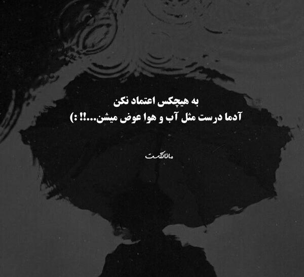 عکس نوشته به هیچکس اعتماد نکن