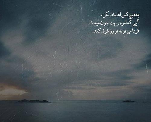 عکس نوشته به هیچکس اعتماد نکن