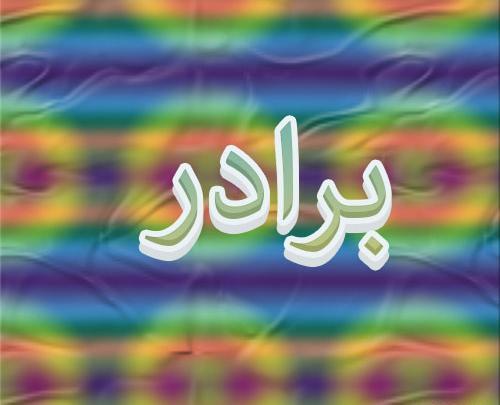 عکس پروفایل برادرانه
