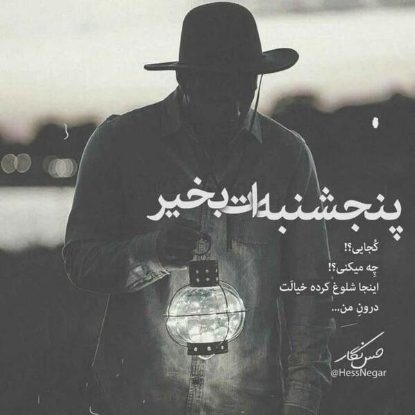 عکس نوشته جالب پنجشنبه