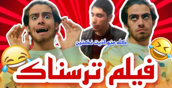 عکس های ترسناک ولی خنده دار