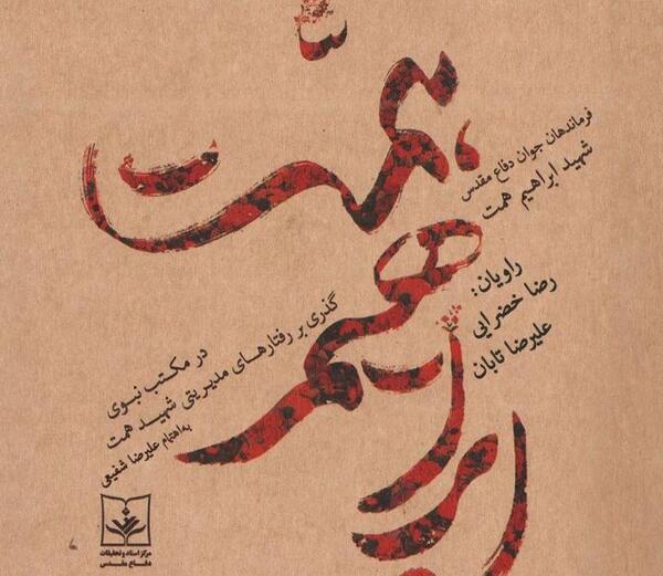عکس نوشته شهید همت
