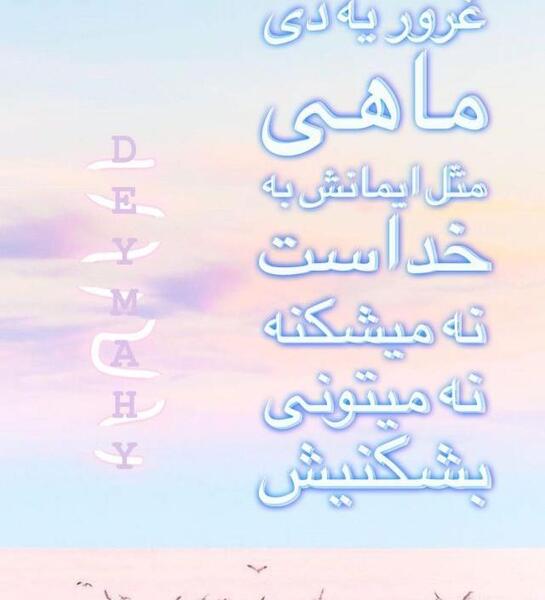 عکس نوشته سلطنت آبان ماهی ها